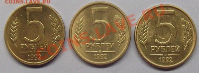 5 руб 1992г в 3-х вариантах (Л, М и ММД) до 18.01.14г - 5 р (2).JPG