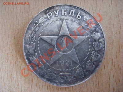 1 РУБЛЬ 1921 г.(копия) - SDC10158.JPG