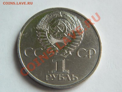 1 рубль 1981 г. ДРУЖБА НАВЕКИ - Дружба Навеки 1а