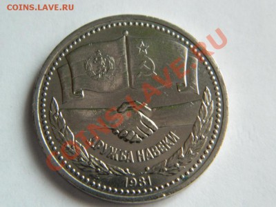 1 рубль 1981 г. ДРУЖБА НАВЕКИ - Дружба Навеки 1