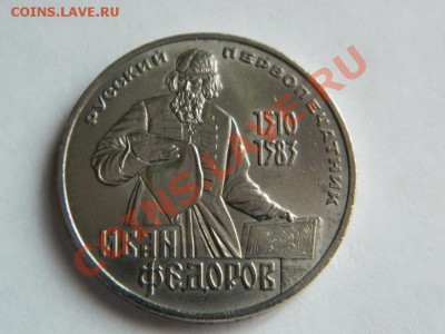 1 Рубль ИВАН ФЕДОРОВ Русский первопечатник 1983 г. - Иван Федоров 1