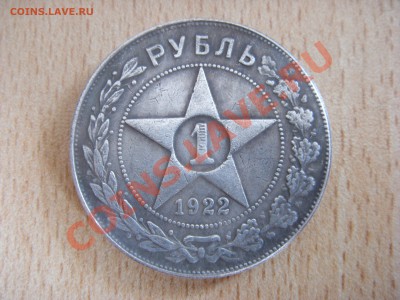 Рубль 1922 года.(копия) - SDC10160.JPG