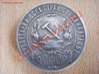 1 РУБЛЬ 1922 г.(копия) - SDC10163.JPG