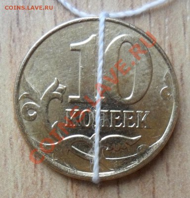 10 копеек 2013 м, поворот 100 - 110 гр., до 15.01.,22.00. Мс - SAM_4368.JPG