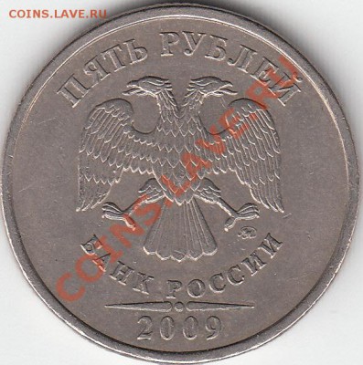 5 рублей 2009 года ММД  шт. А? - IMG_NEW