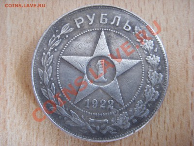 1 РУБЛЬ 1922 г.(копия) - SDC10162.JPG