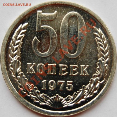 50 копеек 1975 г., наборная, до 18.01.14 22-00 - 1.JPG