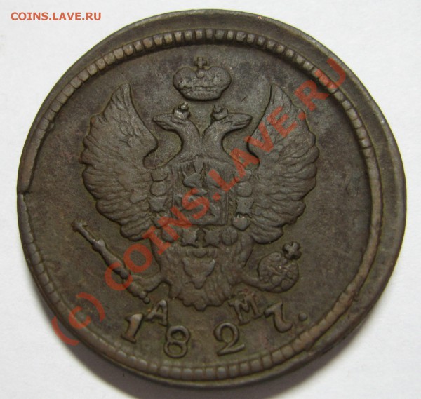 АМ  помогите оценить - 2 копейки 1827 орел.JPG
