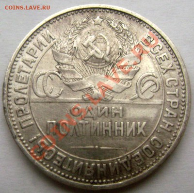 50 копеек 1925 года (П.Л.) до 14.01.2014 до 22-00 - Изображение 137