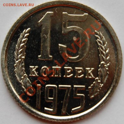 15 копеек 1975 г., наборная, до 18.01.14 22-00 - 1.JPG
