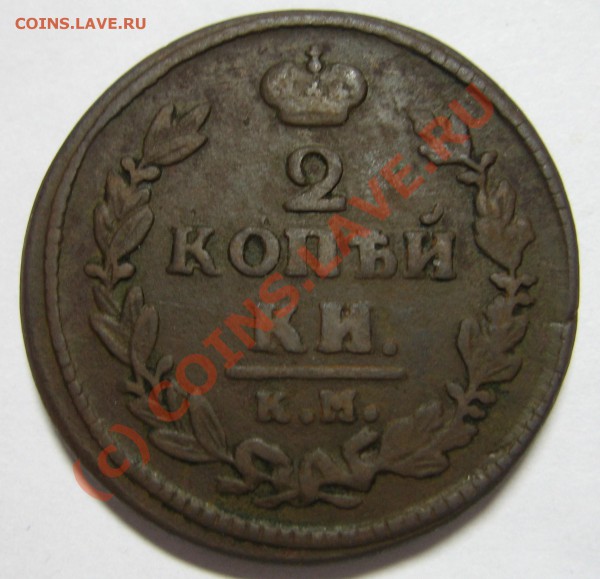 АМ  помогите оценить - 2 копейки 1827 номинал.JPG