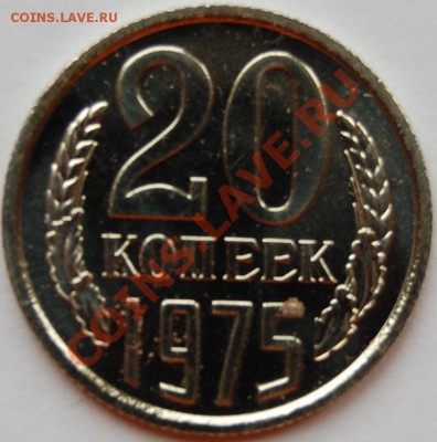 20 копеек 1975 г., наборная, до 18.01.14 22-00 - 1.JPG