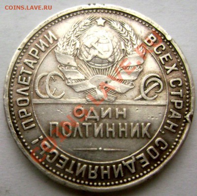 50 копеек 1926 года (П.Л.) до 14.01.2014 до 22-00 - Изображение 140