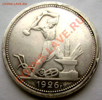 50 копеек 1926 года (П.Л.) до 14.01.2014 до 22-00 - Изображение 138