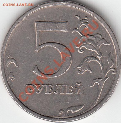 5 рублей 2009 года ММД  шт. А? - IMG_0001_NEW