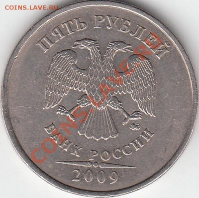 5 рублей 2009 года ММД  шт. А? - IMG_NEW