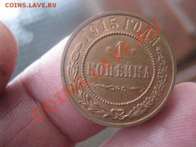 ! Сегодня. Копейка 1915. До 12.01.2014г. - 1915 005.JPG