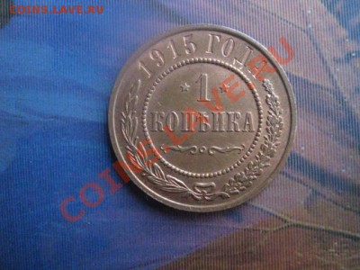 ! Сегодня. Копейка 1915. До 12.01.2014г. - 1915 001.JPG