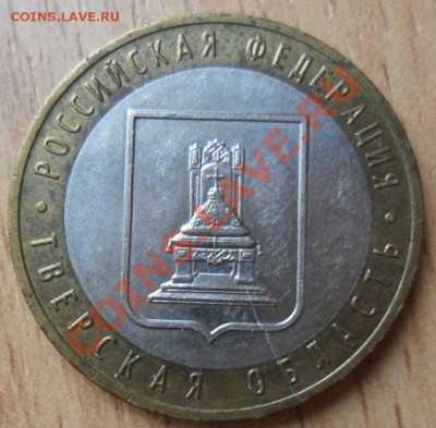 10 руб. Тверская обл. раскол, до 15.01. 22.00 Мск - SAM_4370.JPG