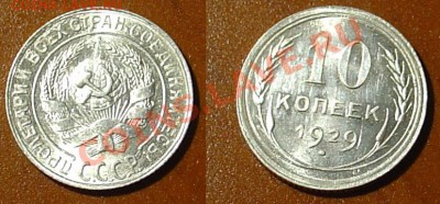 10 копеек 1929г. XF до 18.01.2014, 18:00(мск) - 10k1929photo