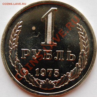 1 рубль 1975 г., наборный, до 18.01.14 22-00 - 1.JPG