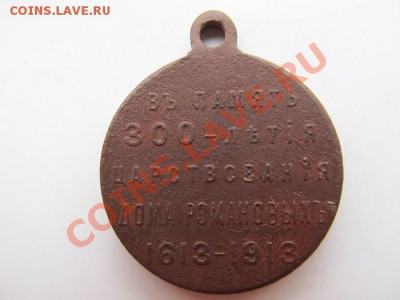 Медаль в память300 лет царствования Дома Романовых до17.01. - IMG_3250.JPG