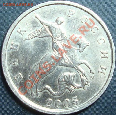 5 копеек 2005 м шт. В или Г по Ю.К.? - DSC03828.JPG