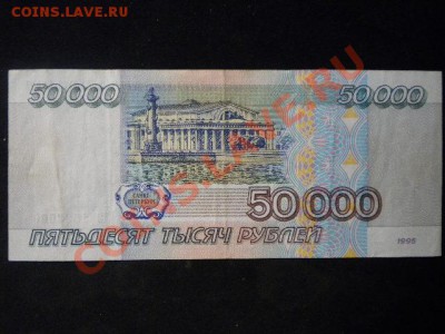 россия 50000 р 10000р 1995 года до 18 01 14 22.00 по мск - 12.JPG