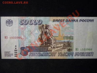 россия 50000 р 10000р 1995 года до 18 01 14 22.00 по мск - 11.JPG