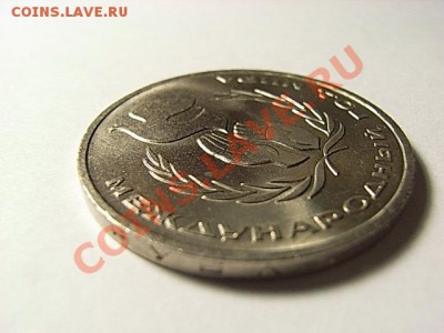 1 рубль 1986  год мира "шалаш", из обращения ??7 - RIMG0021.JPG
