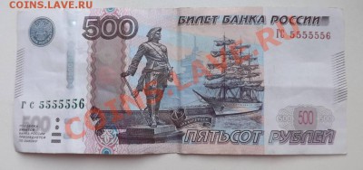 500руб 1997г мод.2010,   ГС5555556 до 16.01.14г. 22:00 - DSCF5730