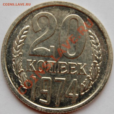20 копеек 1974 г., наборная, до 18.01.14 22-00 - 1.JPG