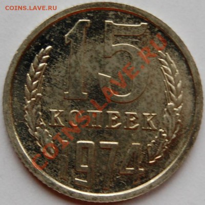 15 копеек 1974 г., наборная, до 18.01.14 22-00 - 1.JPG