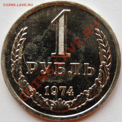 1 рубль 1974 г., наборный, до 18.01.14 22-00 - 1.JPG