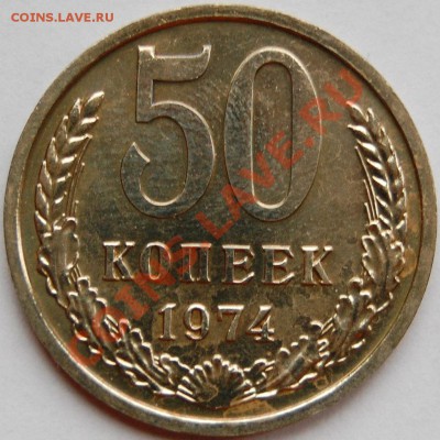 50 копеек 1974 г., наборная, до 18.01.14 22-00 - 1.JPG