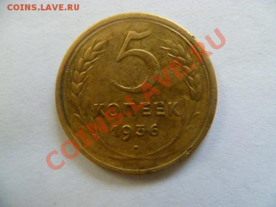 5 копеек 1936 оценка - P1040673-2.JPG