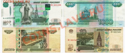 С РУБЛЯ радары 2 купюры 10р. и 1000р. до 16 января - 1