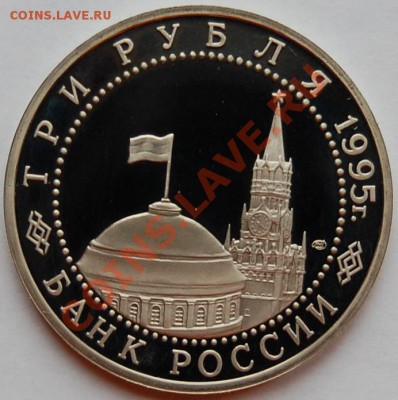 3 рубля 1995 г. Берлин, пруф, капсула до 18.01.14 22-00 - 2.JPG