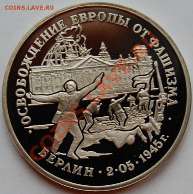 3 рубля 1995 г. Берлин, пруф, капсула до 18.01.14 22-00 - 1.JPG