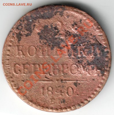 2 коп. серебром 1840 ЕМ до 18.01.14г. в 19.00 - Scan-140111-0016