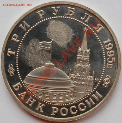 3 рубля 1995 г. Встреча на Эльбе, пруф до 18.01.14 22-00 - 2.JPG