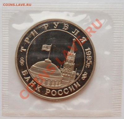 3 рубля 1995 г. Кенигсберг, пруф, запайка до 18.01.14 22-00 - 2.JPG