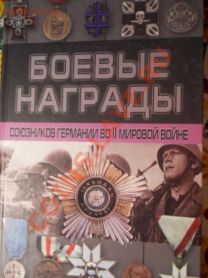 Книга "Боевые Награды". Окончание в 22.00, 16.01.2014г. - 23.JPG