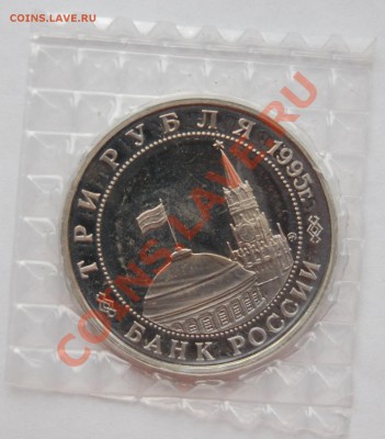 3 рубля 1995 г. Маньчжурия, пруф, запайка до 18.01.14 22-00 - 2.JPG