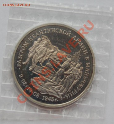 3 рубля 1995 г. Маньчжурия, пруф, запайка до 18.01.14 22-00 - 1.JPG