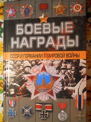 Книга "Боевые Награды" №2. Окончание в 22.00, 16.01.2014г. - 26.JPG