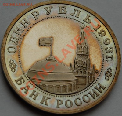 1 рубль 1993 г. Маяковский, пруф, до 18.01.14 22-00 - 4.JPG