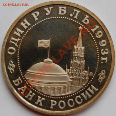 1 рубль 1993 г. Маяковский, пруф, до 18.01.14 22-00 - 2.JPG