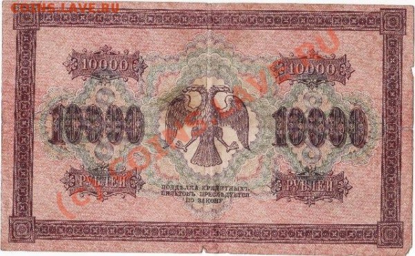 10  000р  1918 - IMG_0001
