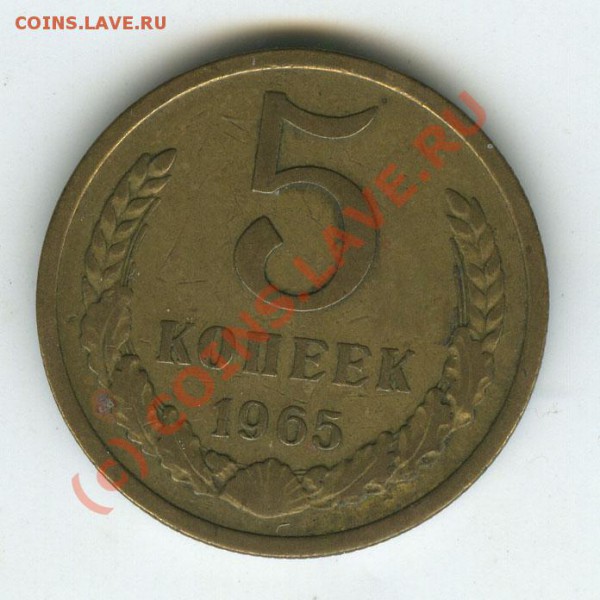 5 копеек 1965г обращение старт200р  до 12.02.10г - 5.65